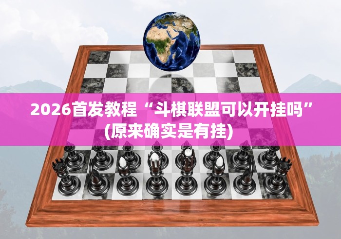 2026首发教程“斗棋联盟可以开挂吗”(原来确实是有挂) 