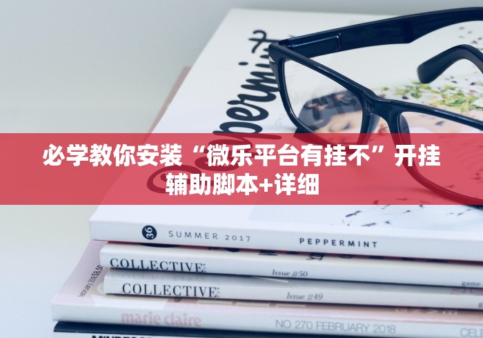 必学教你安装“微乐平台有挂不”开挂辅助脚本+详细 必学教你安装“微乐平台有挂不”开挂辅助脚本+详细