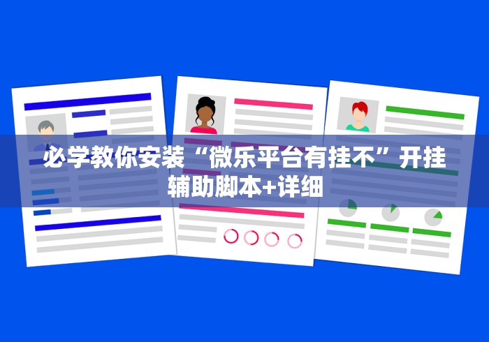 必学教你安装“微乐平台有挂不”开挂辅助脚本+详细 必学教你安装“微乐平台有挂不”开挂辅助脚本+详细