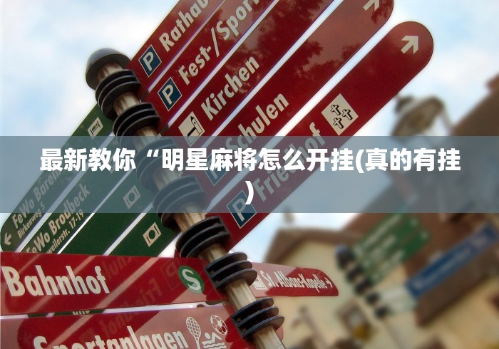 最新教你“明星麻将怎么开挂(真的有挂)