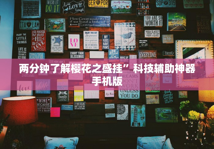 两分钟了解樱花之盛挂”科技辅助神器手机版