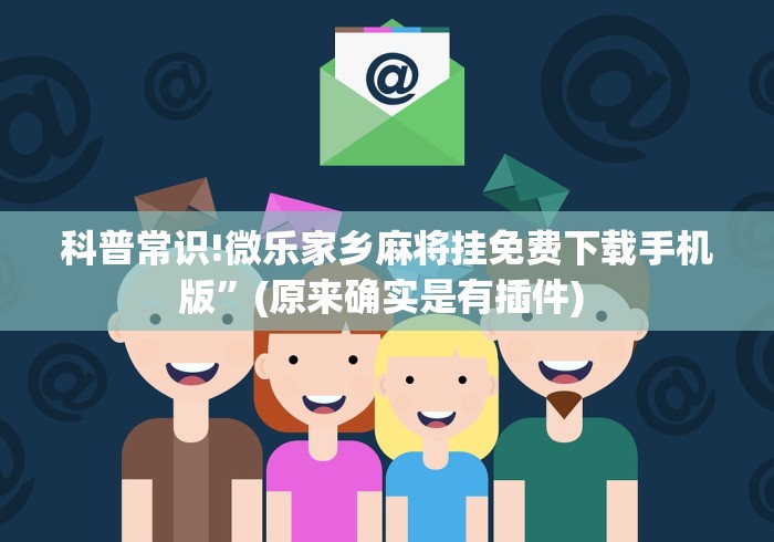 科普常识!微乐家乡麻将挂免费下载手机版”(原来确实是有插件) 