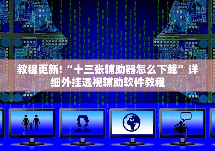 教程更新!“十三张辅助器怎么下载”详细外挂透视辅助软件教程