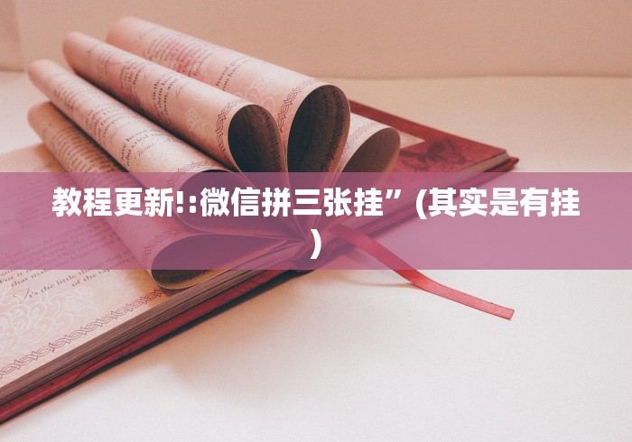 教程更新!:微信拼三张挂”(其实是有挂) 教程更新!:微信拼三张挂”(其实是有挂)