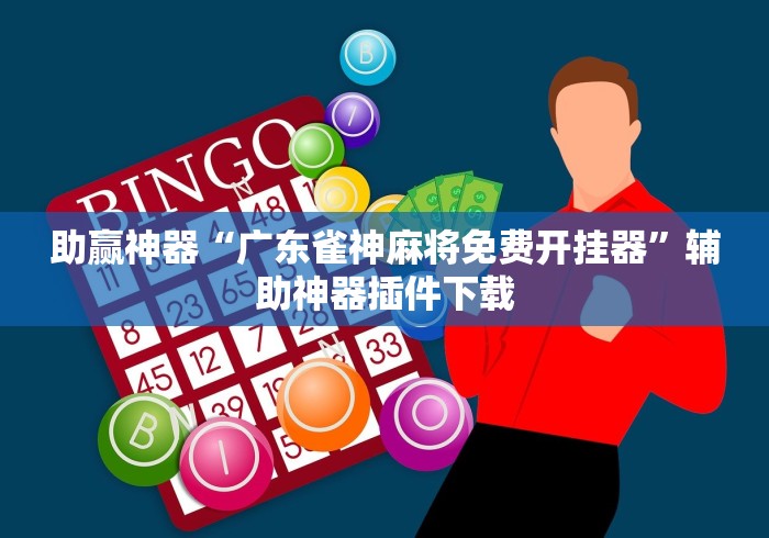 助赢神器“广东雀神麻将免费开挂器”辅助神器插件下载