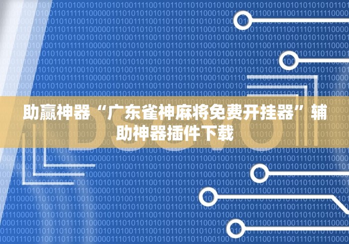 助赢神器“广东雀神麻将免费开挂器”辅助神器插件下载