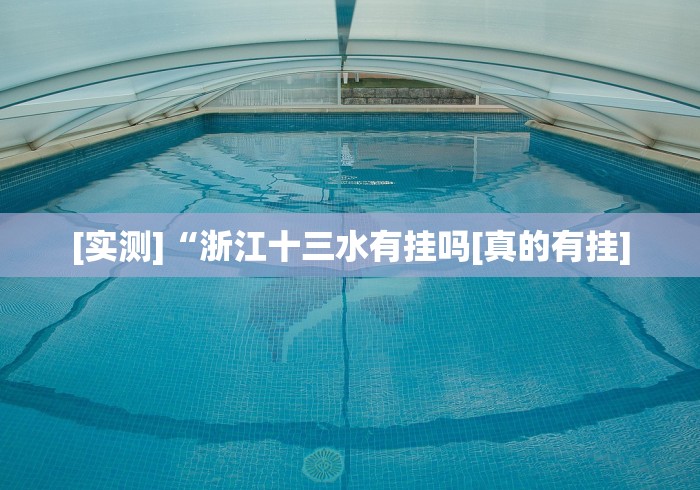 [实测]“浙江十三水有挂吗[真的有挂]