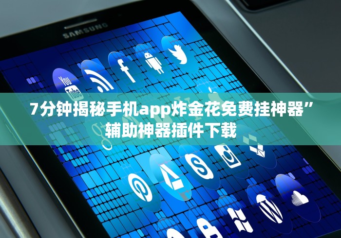 7分钟揭秘手机app炸金花免费挂神器”辅助神器插件下载 7分钟揭秘手机app炸金花免费挂神器”辅助神器插件下载