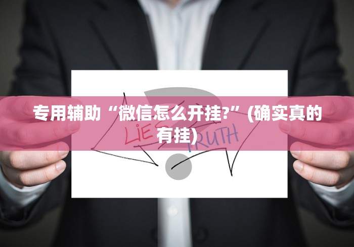 专用辅助“微信怎么开挂?”(确实真的有挂)