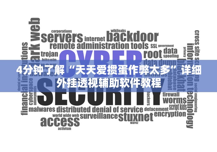 4分钟了解“天天爱掼蛋作弊太多”详细外挂透视辅助软件教程 4分钟了解“天天爱掼蛋作弊太多”详细外挂透视辅助软件教程