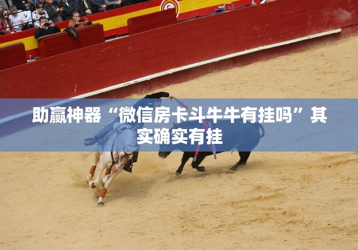 助赢神器“微信房卡斗牛牛有挂吗”其实确实有挂