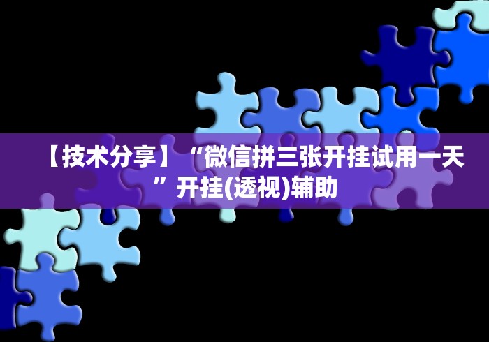 【技术分享】“微信拼三张开挂试用一天”开挂(透视)辅助 【技术分享】“微信拼三张开挂试用一天”开挂(透视)辅助
