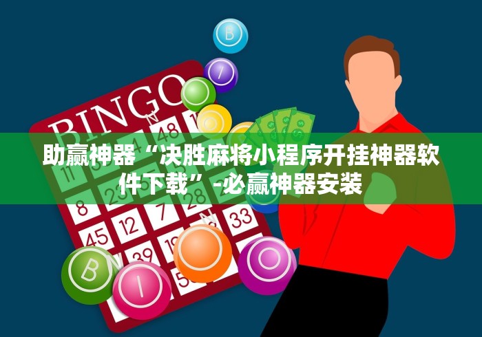 助赢神器“决胜麻将小程序开挂神器软件下载”-必赢神器安装 助赢神器“决胜麻将小程序开挂神器软件下载”-必赢神器安装