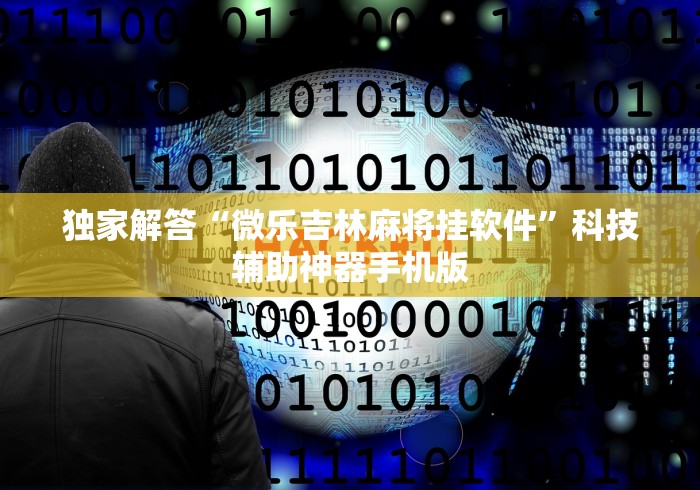 独家解答“微乐吉林麻将挂软件”科技辅助神器手机版