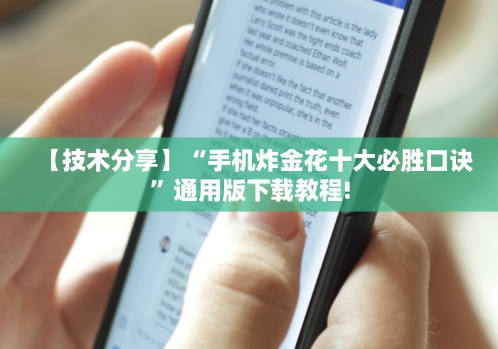【技术分享】“手机炸金花十大必胜口诀”通用版下载教程! 【技术分享】“手机炸金花十大必胜口诀”通用版下载教程!