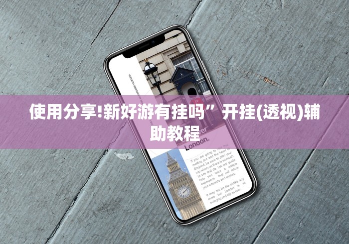 使用分享!新好游有挂吗”开挂(透视)辅助教程 使用分享!新好游有挂吗”开挂(透视)辅助教程