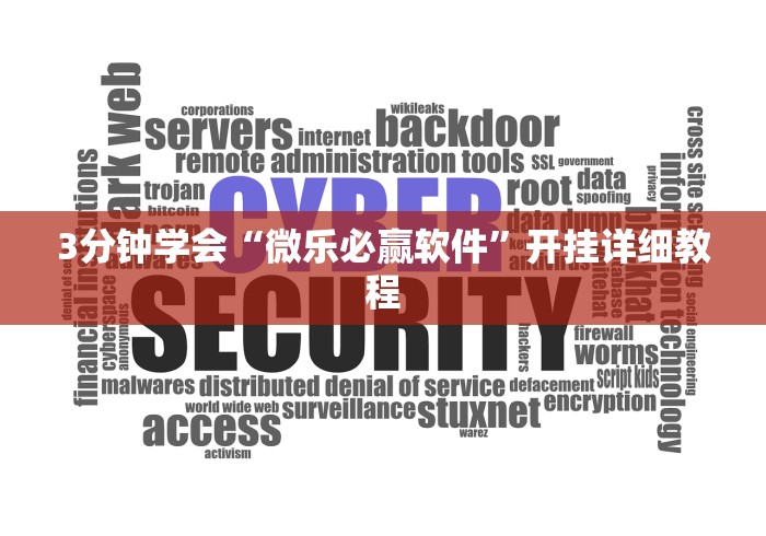 3分钟学会“微乐必赢软件”开挂详细教程