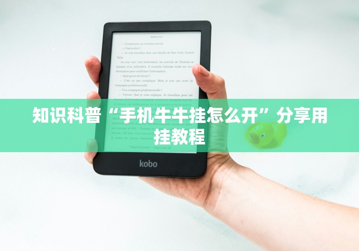 知识科普“手机牛牛挂怎么开”分享用挂教程 知识科普“手机牛牛挂怎么开”分享用挂教程