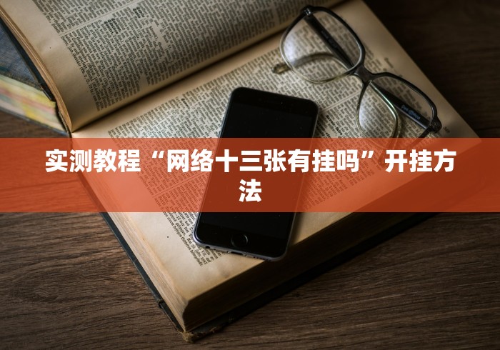 实测教程“网络十三张有挂吗”开挂方法