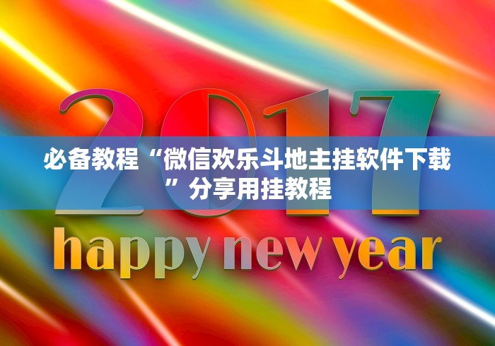 必备教程“微信欢乐斗地主挂软件下载”分享用挂教程 必备教程“微信欢乐斗地主挂软件下载”分享用挂教程