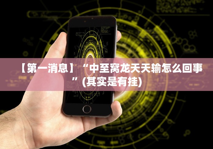 【第一消息】“中至窝龙天天输怎么回事”(其实是有挂)