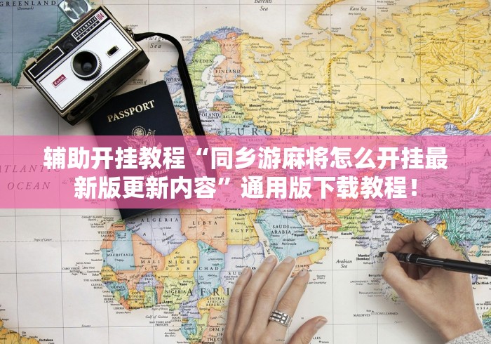 辅助开挂教程“同乡游麻将怎么开挂最新版更新内容”通用版下载教程! 辅助开挂教程“同乡游麻将怎么开挂最新版更新内容”通用版下载教程!