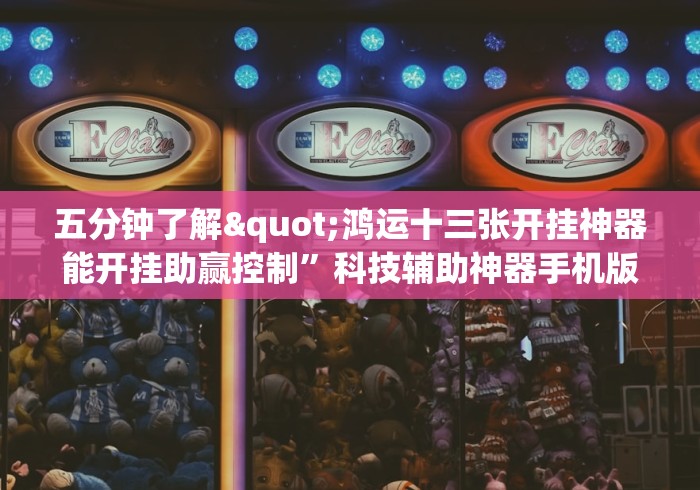 五分钟了解"鸿运十三张开挂神器能开挂助赢控制”科技辅助神器手机版教程