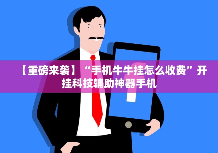 【重磅来袭】“手机牛牛挂怎么收费”开挂科技辅助神器手机