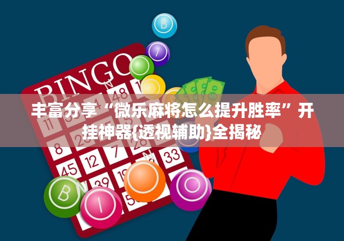 可用版本“微乐陕西三代必赢技巧”附开挂脚本