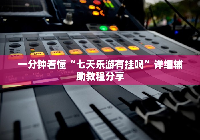 [8秒详论]“微乐捉鸡麻将万能开挂器”开挂(透视)辅助神器