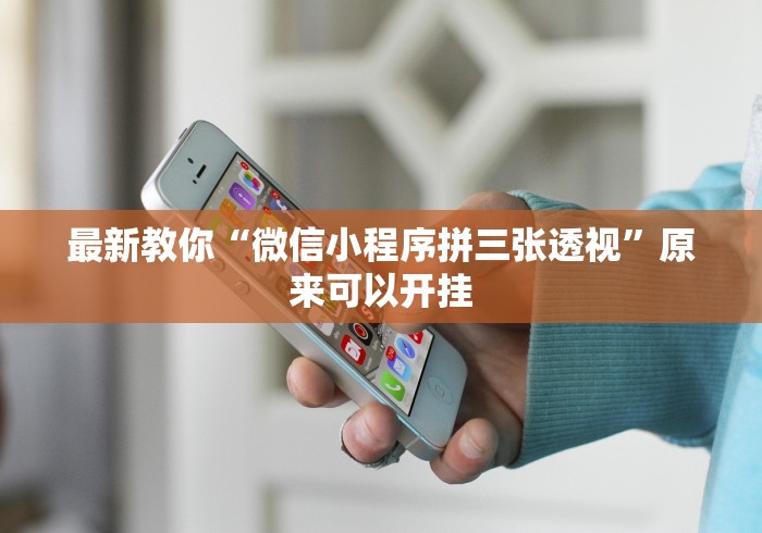 最新教你“微信小程序拼三张透视”原来可以开挂