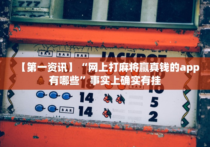 【第一资讯】“网上打麻将赢真钱的app有哪些”事实上确实有挂