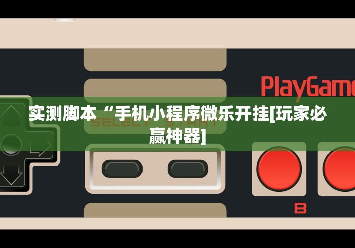 玩家必看教程“天天监利麻将开挂教程”通用版下载教程