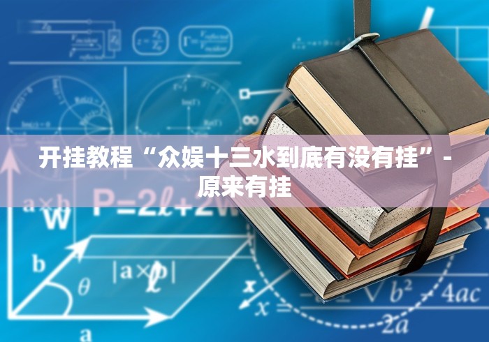 开挂教程“众娱十三水到底有没有挂”-原来有挂 开挂教程“众娱十三水到底有没有挂”-原来有挂