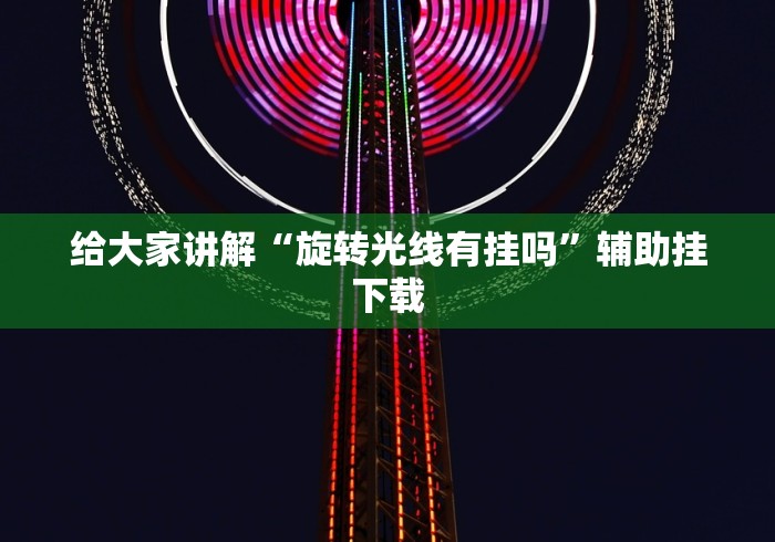 给大家讲解“旋转光线有挂吗”辅助挂下载 给大家讲解“旋转光线有挂吗”辅助挂下载