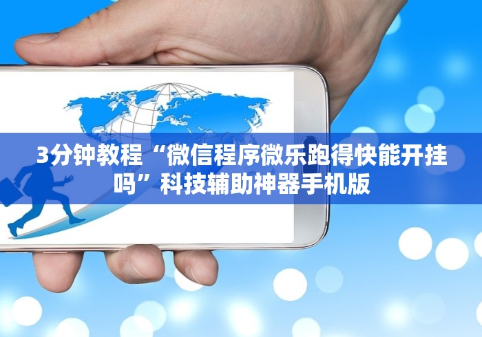 3分钟教程“微信程序微乐跑得快能开挂吗”科技辅助神器手机版 3分钟教程“微信程序微乐跑得快能开挂吗”科技辅助神器手机版