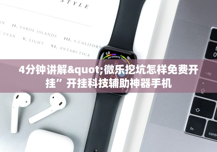 4分钟讲解"微乐挖坑怎样免费开挂”开挂科技辅助神器手机