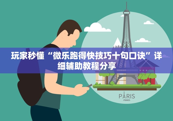 玩家秒懂“微乐跑得快技巧十句口诀”详细辅助教程分享