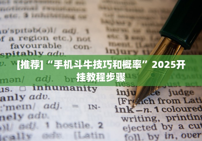 [推荐]“手机斗牛技巧和概率”2025开挂教程步骤