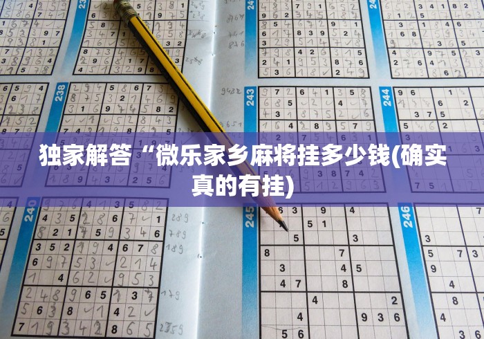 独家解答“微乐家乡麻将挂多少钱(确实真的有挂)