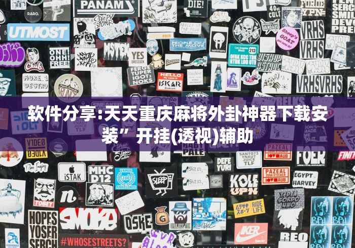 软件分享:天天重庆麻将外卦神器下载安装”开挂(透视)辅助