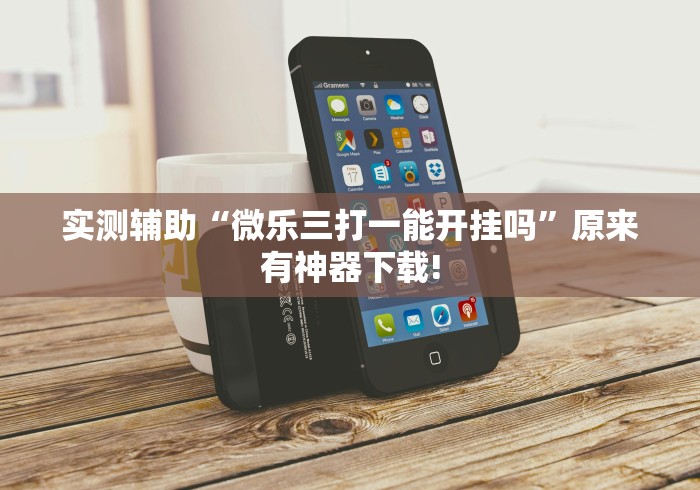 教程分享“微信微乐跑得快怎么开挂”(透视)其实确实有挂