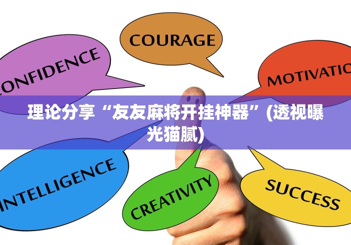 理论分享“友友麻将开挂神器”(透视曝光猫腻)