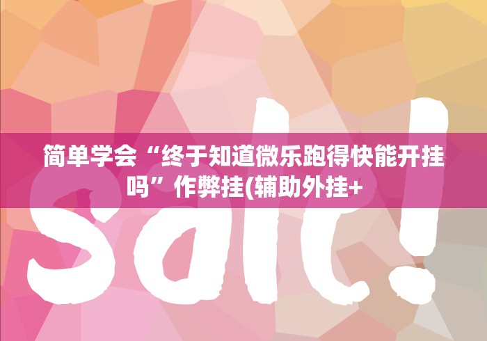 简单学会“终于知道微乐跑得快能开挂吗”作弊挂(辅助外挂+