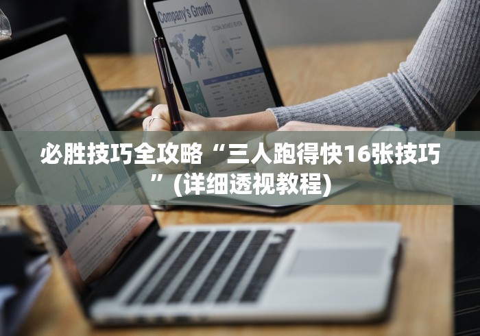 必胜技巧全攻略“三人跑得快16张技巧”(详细透视教程)