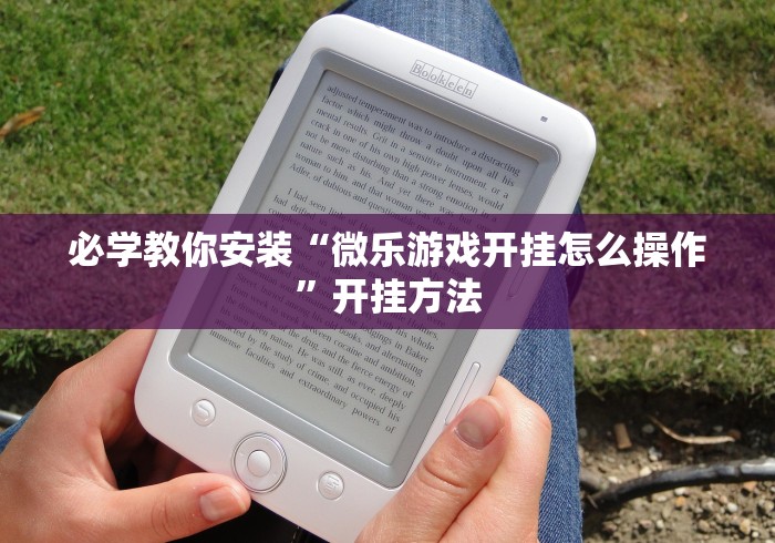 必学教你安装“微乐游戏开挂怎么操作”开挂方法
