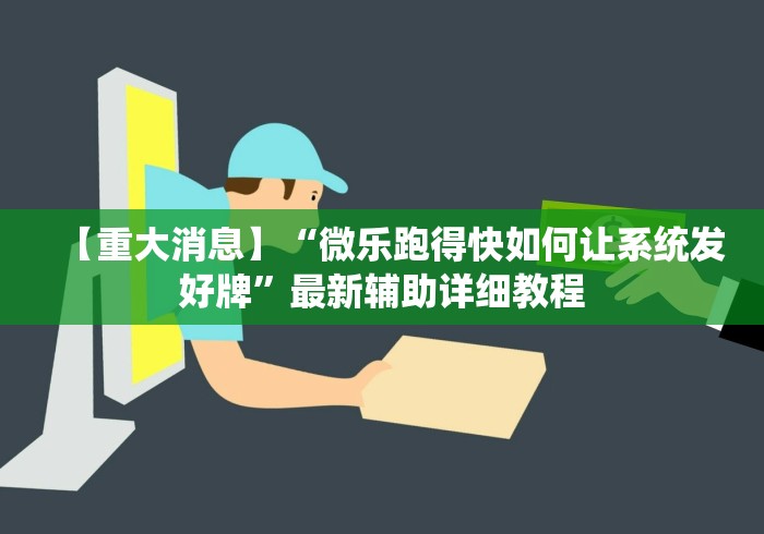 【重大消息】“微乐跑得快如何让系统发好牌”最新辅助详细教程