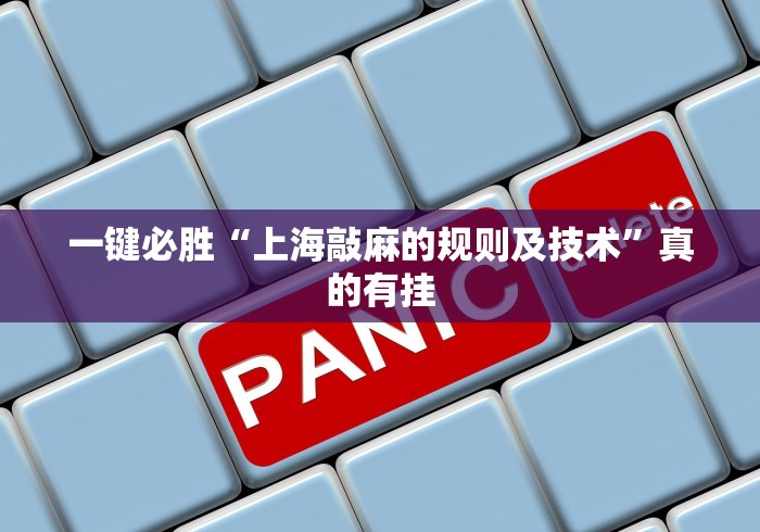 一键必胜“上海敲麻的规则及技术”真的有挂