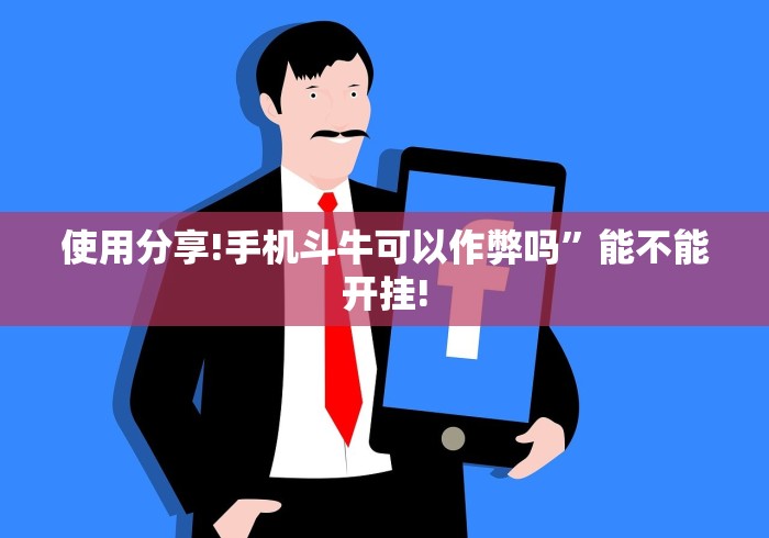 使用分享!手机斗牛可以作弊吗”能不能开挂!