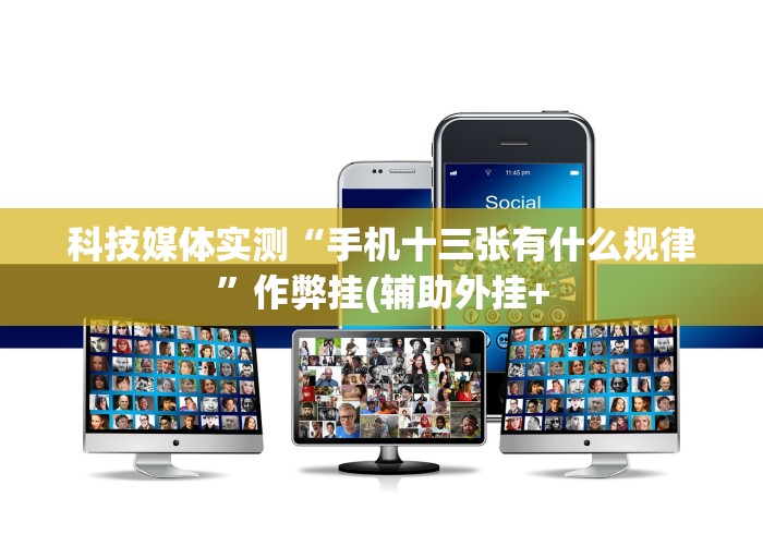 科技媒体实测“手机十三张有什么规律”作弊挂(辅助外挂+